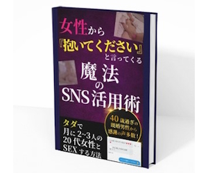 女性から『抱いてください』と言ってくる魔法のSNS活用術
